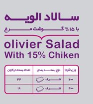 تصویر 1 از قیمت خرید سالاد الویه مرغ 400 گرمی به فا + فروش عمده